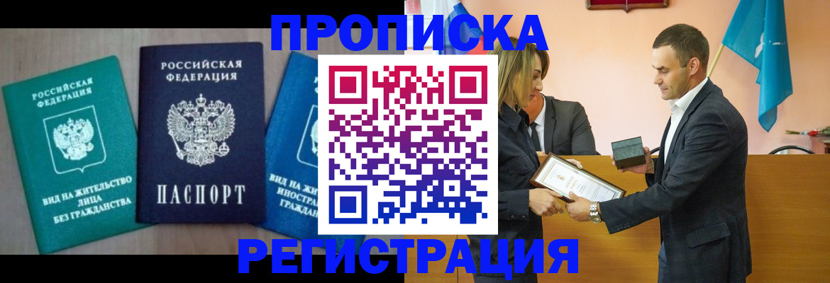 временная прописка в Саранске